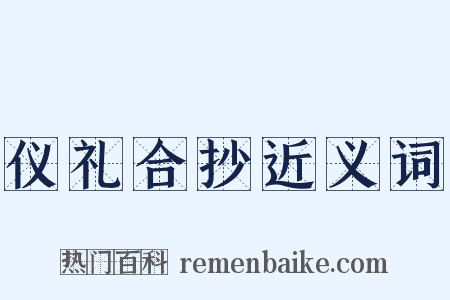 仪礼合抄近义词是什么意思的图片